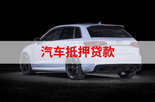 新兴镇重庆汽车抵押贷款办理需要哪些条件