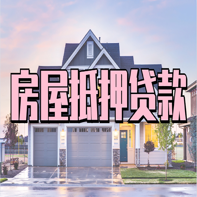 新兴镇重庆房屋抵押贷款办理流程及利率