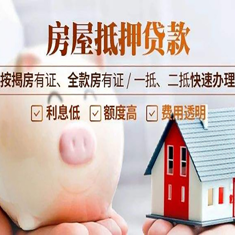 新兴镇重庆房产抵押贷款办理流程及条件