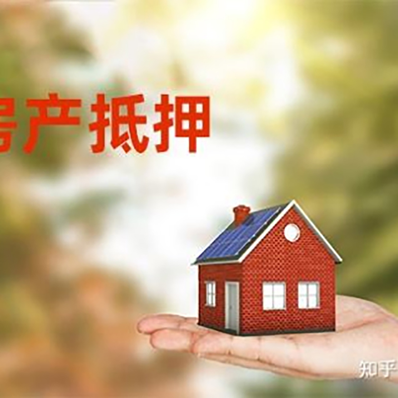 新兴镇重庆房屋抵押贷款利率及额度是多少