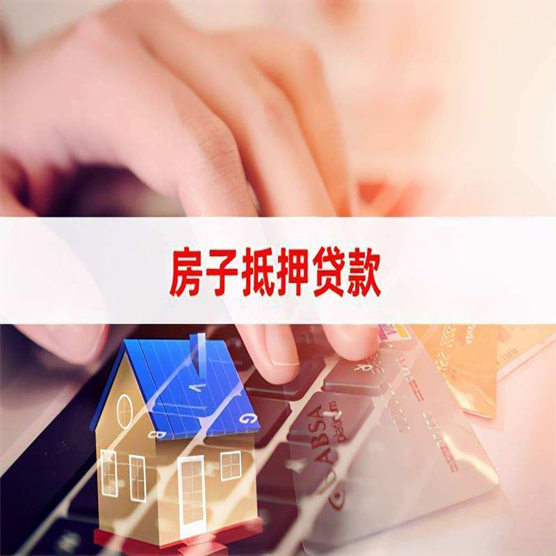 新兴镇重庆房屋抵押贷款对价值的评估怎么计算