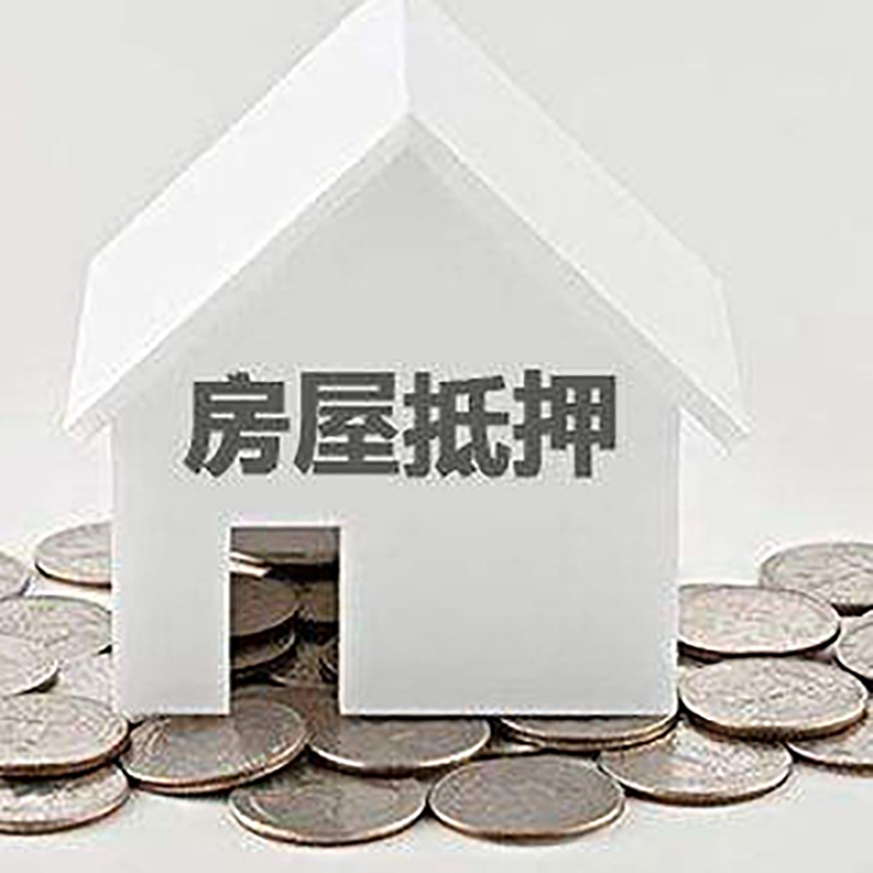 新兴镇房产抵押贷款利率|房屋抵押贷款办理资料