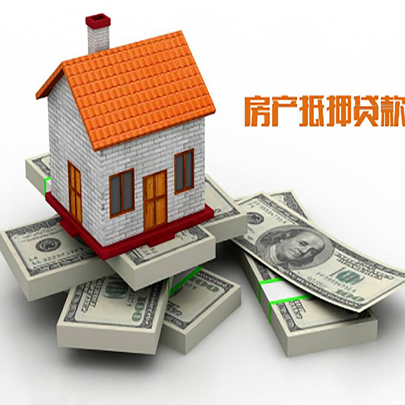 新兴镇房产抵押贷款条件|房屋抵押贷款|住房抵押贷款