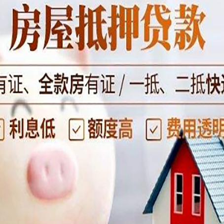 新兴镇房产抵押贷款要注意五大事项！