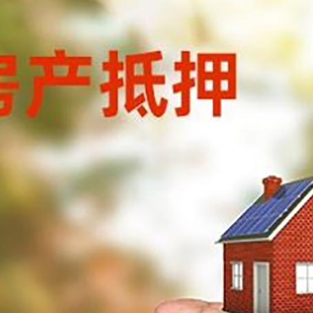 新兴镇房产抵押贷款到银行该如何申请？