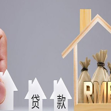 新兴镇房屋抵押贷款一定要知道这些问题
