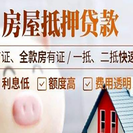 新兴镇房子二次抵押贷款的步骤？