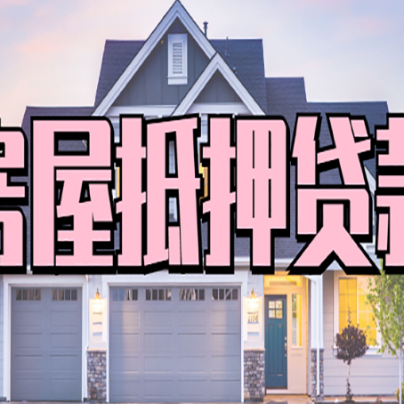 新兴镇房产抵押贷款流程是什么？