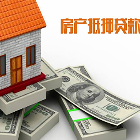 新兴镇房屋抵押贷款和按揭贷款有什么区别呢？