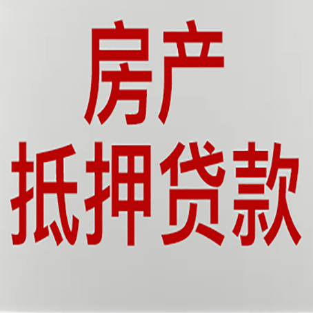 新兴镇按揭的房子可以抵押贷款吗？