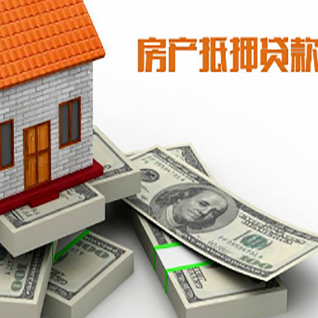 新兴镇房屋抵押贷款的条件?