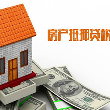 新兴镇房屋抵押贷款申请的流程