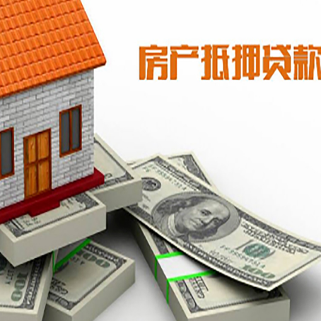 新兴镇房产抵押贷款怎么办理？