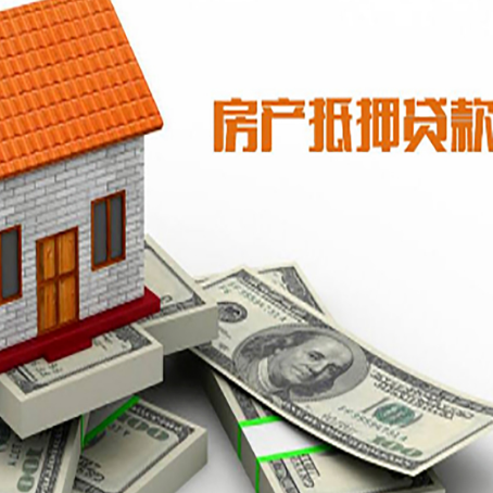 新兴镇房子抵押贷款能贷多少？