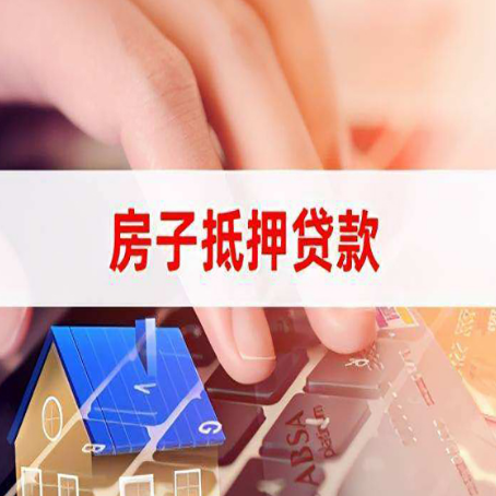 新兴镇房屋抵押贷款怎么还款？