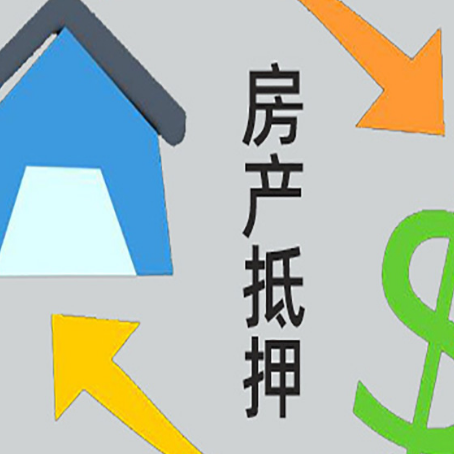新兴镇房屋抵押贷款办理哪家有保障?