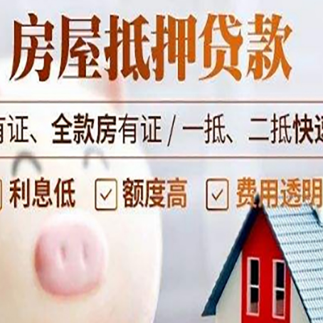 新兴镇房屋抵押贷款需要什么手续？
