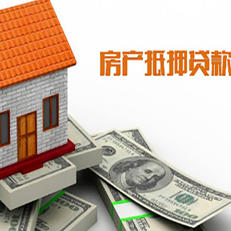 新兴镇房子能再抵押贷款吗？哪里可以借到钱？