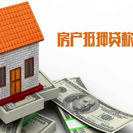 新兴镇房产抵押贷款更高能贷多少钱呢?