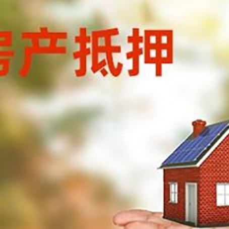 新兴镇房产抵押贷款和房屋典当有什么区别?