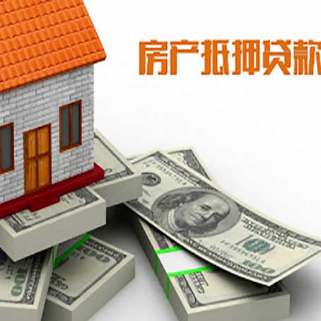 新兴镇房屋抵押贷款需要哪些手续和条件?